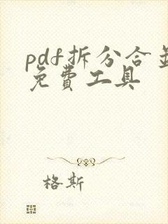 pdf拆分合并免费工具