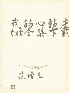 我的心动老板娘txt全集下载完整版