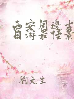 西安周边古镇一日游最佳景点