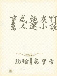 穿成炮灰竹马的万人迷小说