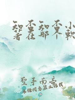 知否知否小说原著在哪个软件看