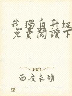 我独自升级漫画免费阅读下拉式6漫画