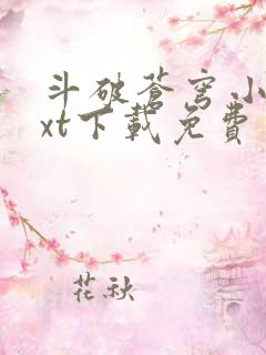 斗破苍穹小说txt下载免费