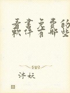 看书免费的小说软件有哪些