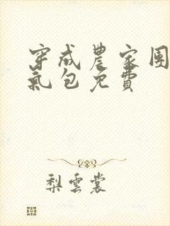 穿成农家团宠福气包免费