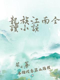 龙族江南全文阅读小说