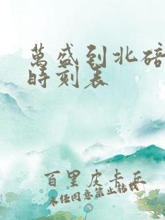 万盛到北碚汽车时刻表