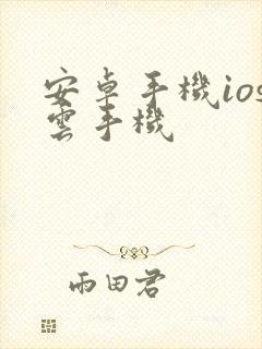 安卓手机ios云手机