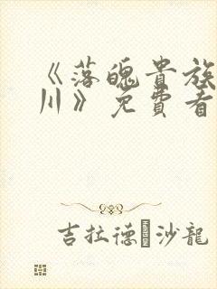 《落魄贵族琉璃川》免费看
