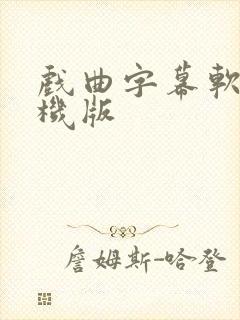 戏曲字幕软件手机版