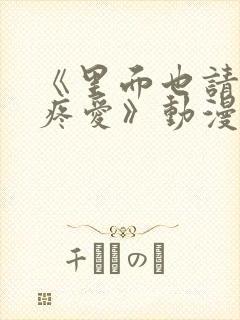 《里面也请好好疼爱》动漫在线看