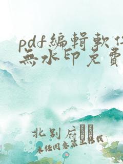 pdf编辑软件无水印免费
