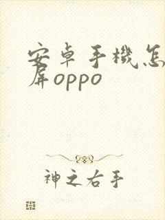 安卓手机怎么录屏oppo