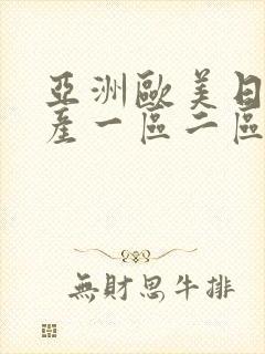 亚洲欧美日韩国产一区二区