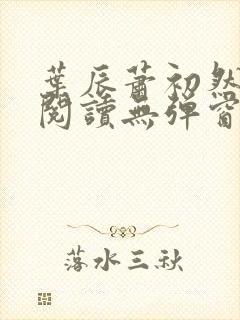 叶辰萧初然免费阅读无弹窗笔趣阁