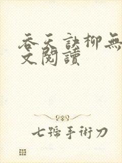 吞天诀柳无邪全文阅读