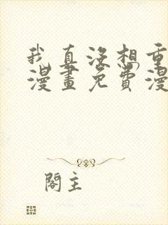 我真没想重生啊漫画免费漫画下拉式6