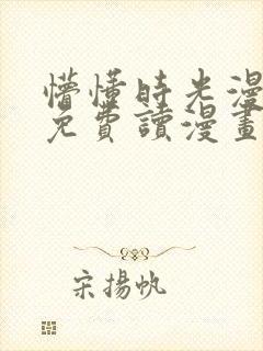 懵懂时光漫画画免费读漫画下拉式