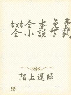 txt全本免费全小说下载器