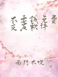 不要钱免费聊天交友软件