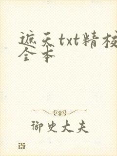 遮天txt精校全本