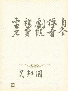 电视剧锦月如歌免费观看全集在线