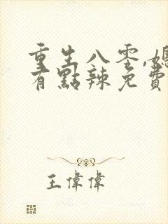 重生八零,媳妇有点辣免费阅读