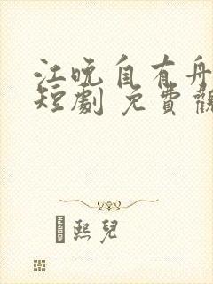 江晚自有舟渡 短剧 免费观看