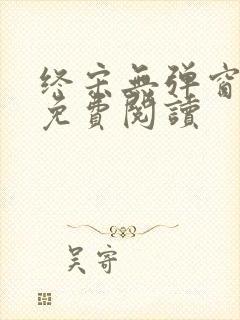 终宋无弹窗全文免费阅读