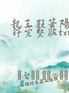 龙王殿萧阳叶云舒完整版txt下载