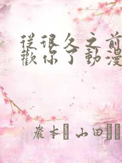 从很久之前就喜欢你了动漫在线观看