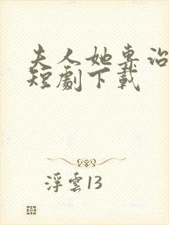 夫人她专治不服短剧下载