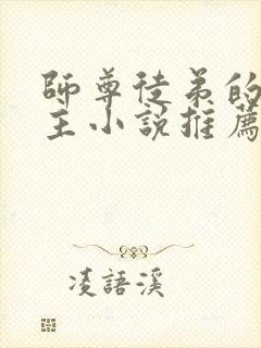 师尊徒弟的双男主小说推荐攻受