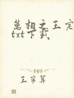 万相之王完整版txt下载