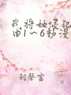 我将她侵犯的理由1~6动漫