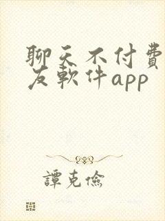 聊天不付费的交友软件app