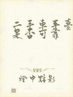 二手车平台的车是否可靠