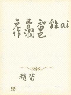 免费智能ai写作润色