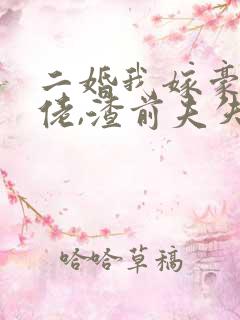 二婚我嫁豪门大佬,渣前夫失控了完结版