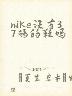 nike没有37码的鞋吗