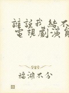 谁说我结不了婚 电视剧演员表