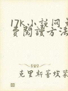 17k小说网免费阅读方法
