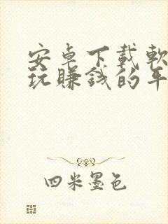 安卓下载软件试玩赚钱的平台