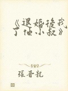《退婚后我嫁给了他小叔》