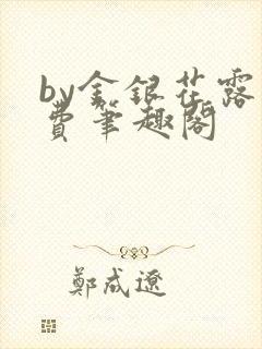 by金银花露免费笔趣阁