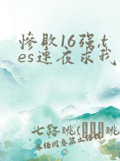 惨败16强,tes连夜求我归队笔趣阁