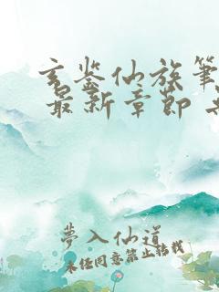 玄鉴仙族笔趣阁 最新章节 无弹窗