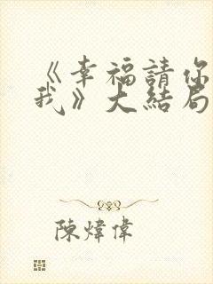 《幸福请你等等我》大结局