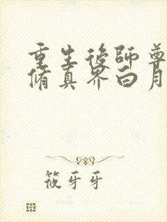 重生后师尊成了修真界白月光