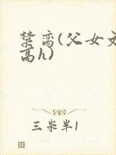 禁脔(父女文 高h)